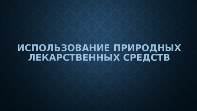 Использование природных лекарственных средств 