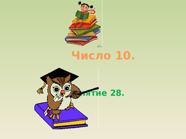 Число 10.  Занятие 28. 