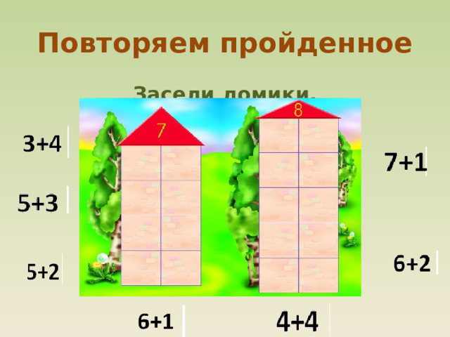 Повторяем пройденное Засели домики.  