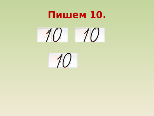 Пишем 10. 