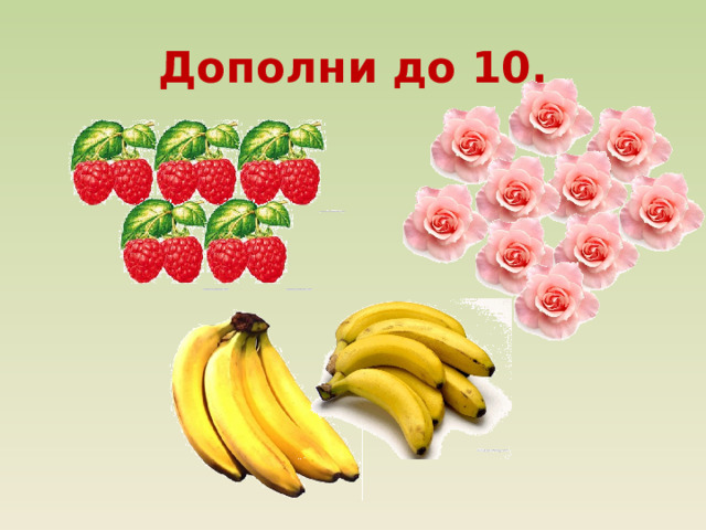 Дополни до 10. 