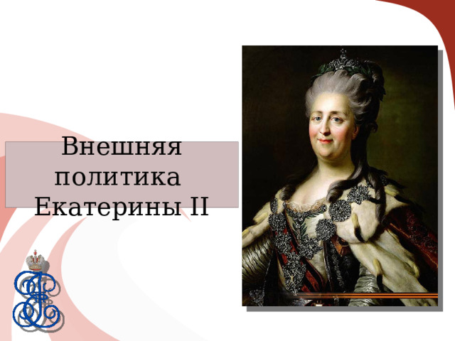 Внешняя политика  Екатерины II 