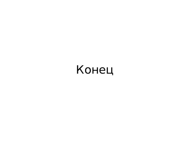 Конец 