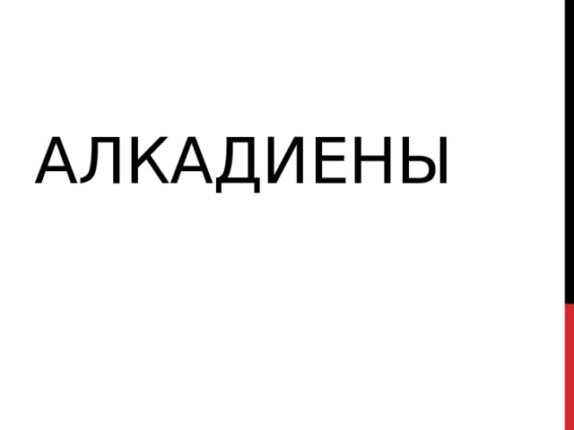 алкадиены 