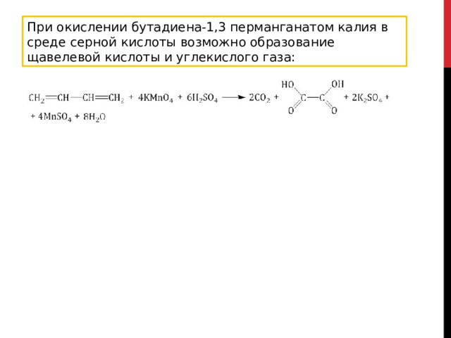 При окислении бутадиена-1,3 перманганатом калия в среде серной кислоты возможно образование щавелевой кислоты и углекислого газа: 