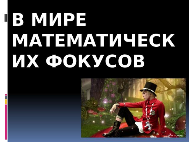 В мире математических фокусов 