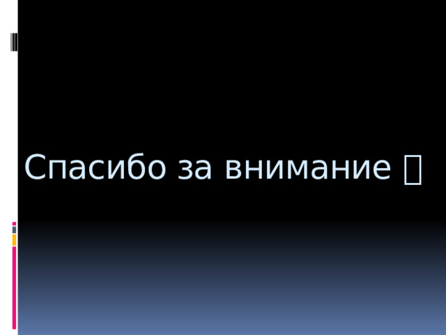 Спасибо за внимание  