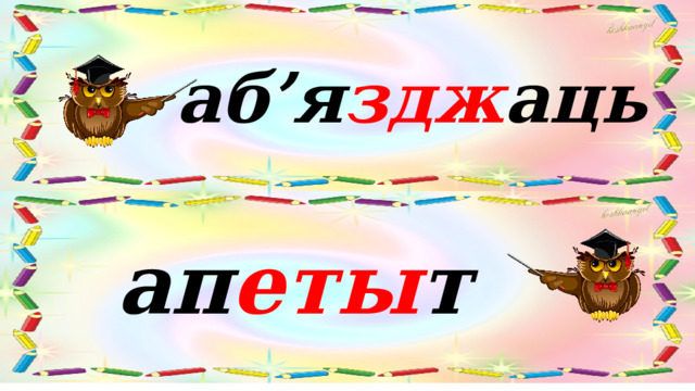 аб’я здж аць ап еты т 