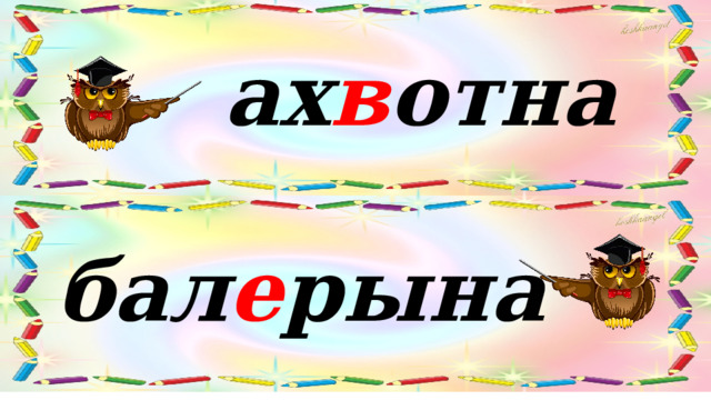 ах в отна бал е рына 