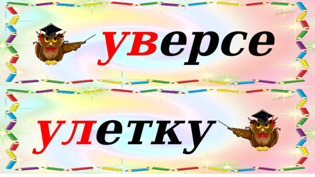 ув ерсе ул етку 