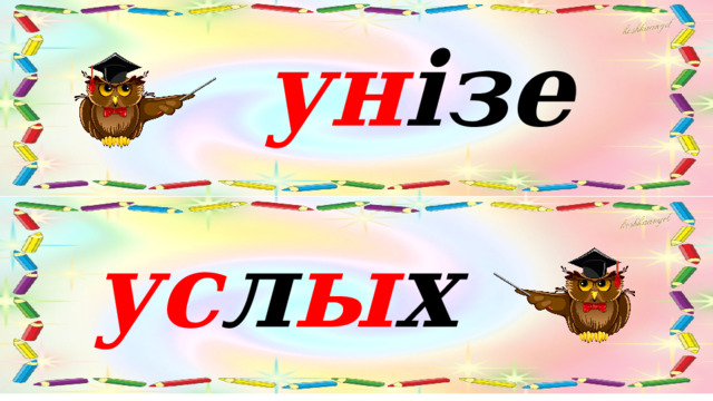 ун ізе ус л ы х 