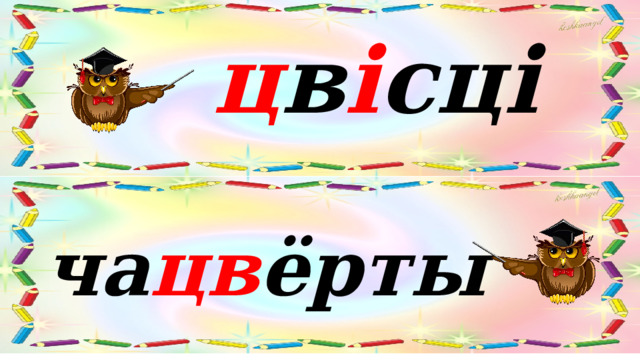 ц в і сці ча цв ёрты 