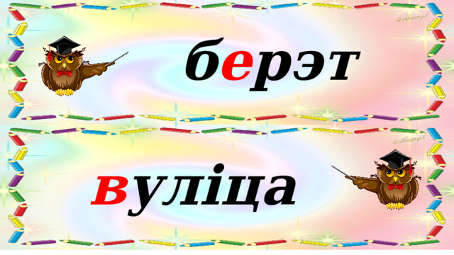 б е рэт в уліца 