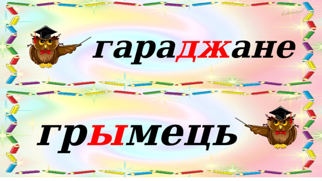 гара дж ане гр ы мець 