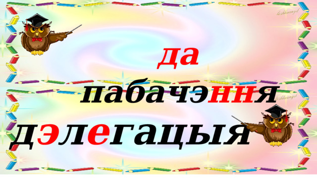 да пабачэ нн я д э л е гацыя 