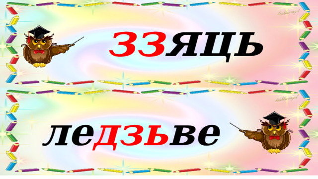 зз яць ле дзь ве 