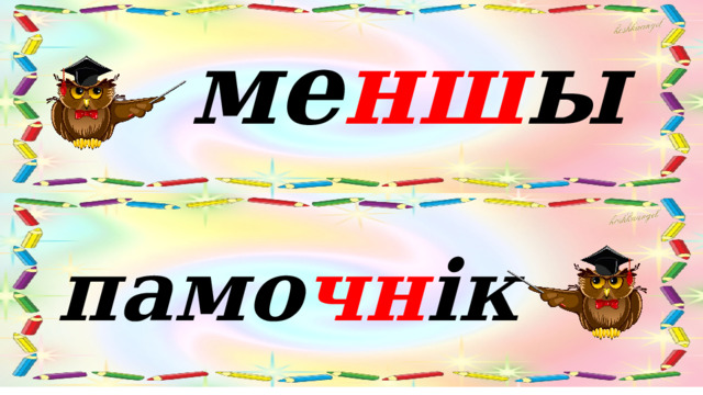 ме нш ы памо чн ік 
