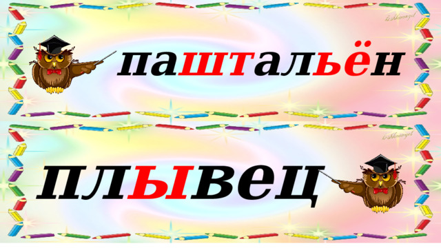 па шт ал ьё н пл ы вец 