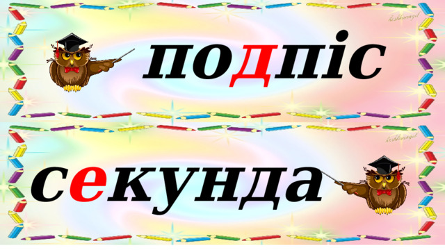 по д піс с е кунда 