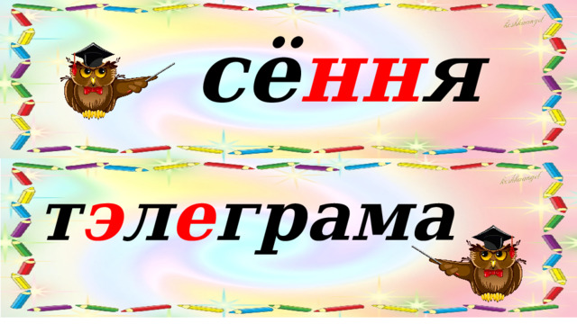 сё нн я т э л е грама 