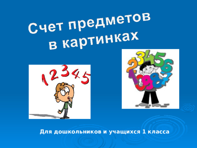 Для дошкольников и учащихся 1 класса 