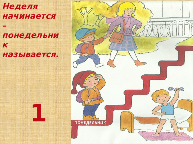 Неделя начинается – понедельник называется.     1 Неделя начинается – понедельник называется.  