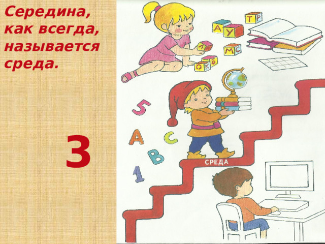 Середина, как всегда, называется среда.  3 