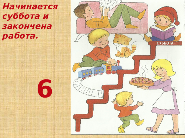 Начинается суббота и закончена работа.  6 