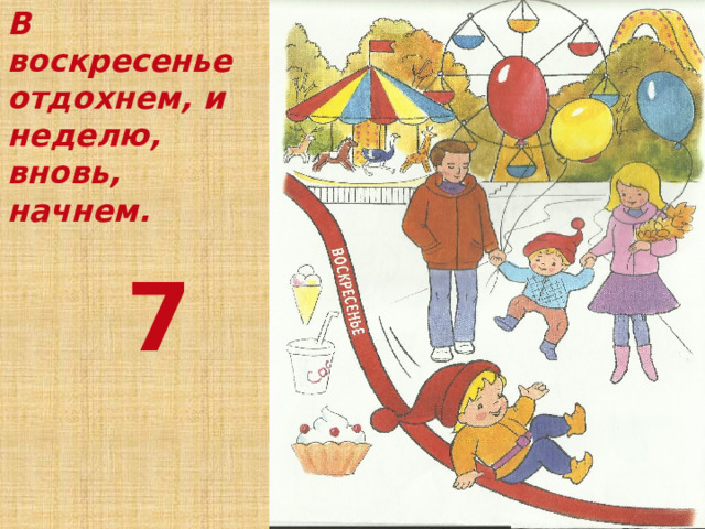 В воскресенье отдохнем, и неделю, вновь, начнем.  7 