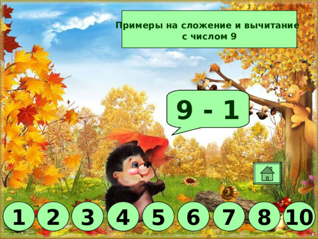 Примеры на сложение и вычитание  с числом 9 Молодец! 9 - 7 9 - 5 9 - 3 9 - 2 9 - 8 9 - 6 9 + 1 9 - 4 9 - 1 8 7 1 2 3 3 4 5 8 6 10 7 7 6 6 5 4 2 1 3 2 4 1 5 10 10 