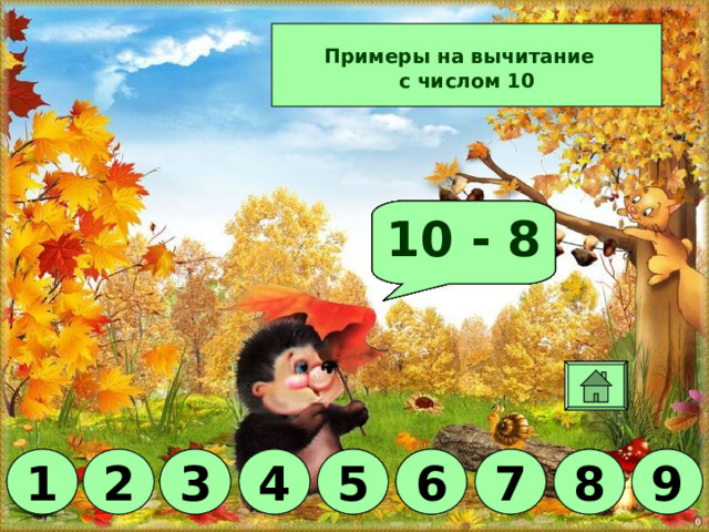 Примеры на вычитание  с числом 10 Молодец! 10 - 2 10 - 9 10 - 1 10 - 5 10 - 4 10 - 8 10 - 7 10 - 3 10 - 6 6 6 4 4 9 7 6 5 3 1 3 5 7 4 5 9 8 2 7 2 1 3 9 1 8 8 