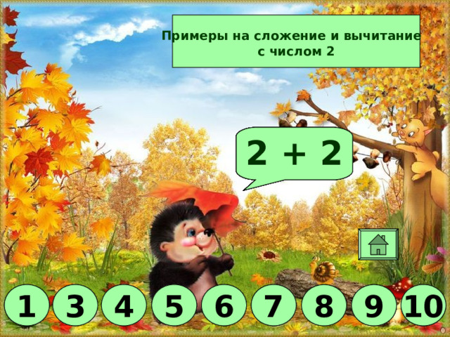 Примеры на сложение и вычитание  с числом 2 Молодец! 2 + 3 2 + 7 2 - 1 2 + 6 2 + 4 2 + 1 2 + 2 2 + 5 2 + 8 10 8 7 6 5 3 1 7 5 9 6 1 6 3 4 7 3 1 4 5 10 10 9 8 9 8 