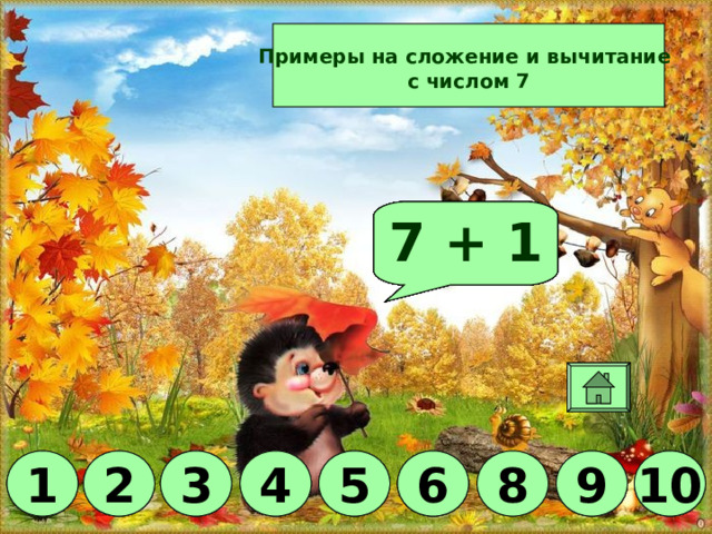 Примеры на сложение и вычитание  с числом 7 Молодец! 7 - 5 7 - 3 7 - 1 7 + 2 7 - 6 7 - 4 7 + 3 7 - 2 7 + 1 6 5 1 2 3 10 3 9 8 4 5 10 1 2 4 8 6 6 9 9 2 1 3 4 5 10 