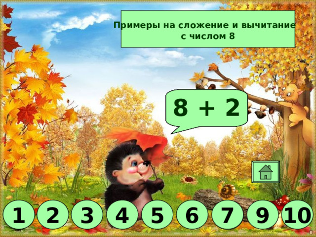 Примеры на сложение и вычитание  с числом 8 Молодец! 8 - 5 8 - 3 8 - 7 8 + 1 8 - 6 8 - 1 8 + 2 8 - 2 8 - 4 6 5 3 4 5 7 6 9 1 3 5 4 1 9 2 10 7 3 1 4 2 2 6 10 9 7 