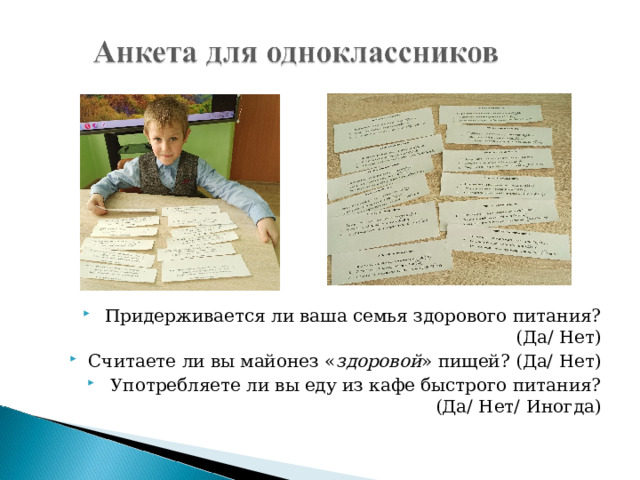 Придерживается ли ваша семья здорового питания? (Да/ Нет) Считаете ли вы майонез « здоровой » пищей? (Да/ Нет) Употребляете ли вы еду из кафе быстрого питания? (Да/ Нет/ Иногда)  