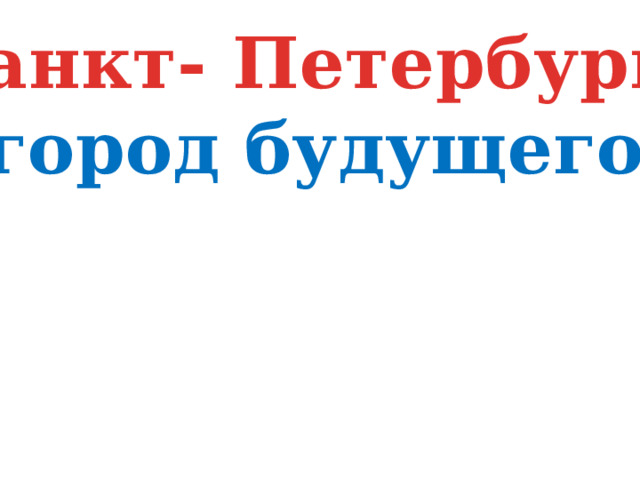 Санкт- Петербург- город будущего 