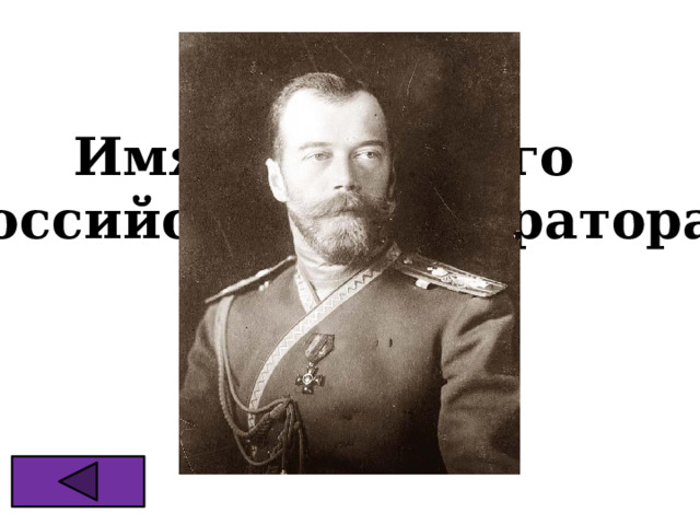 Имя последнего российского императора 
