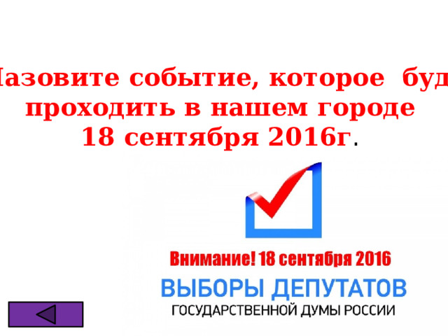 ? Назовите событие, которое будет  проходить в нашем городе 18 сентября 2016г . 