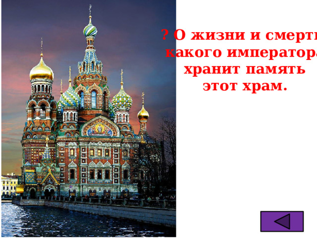 ? О жизни и смерти  какого императора  хранит память  этот храм. 