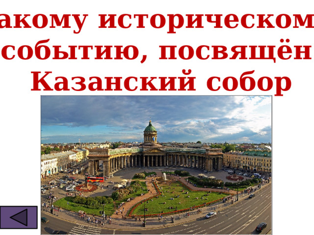Какому историческому событию, посвящён  Казанский собор 