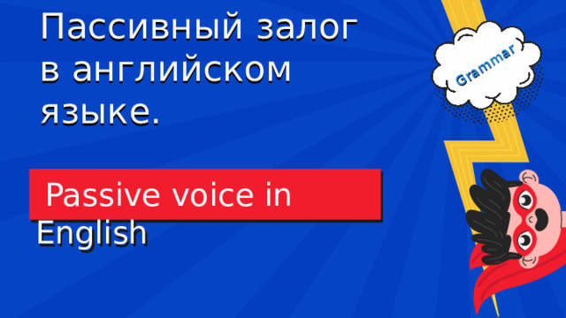 Grammar Пассивный залог  в английском языке.  Passive voice in English 