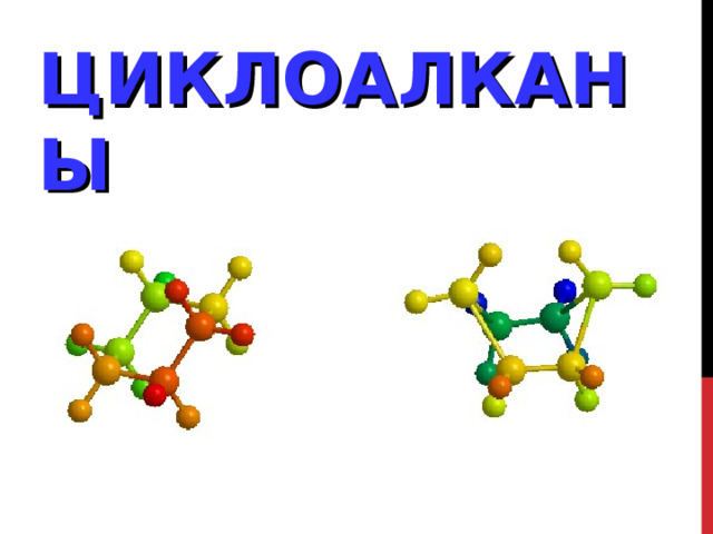 ЦИКЛОАЛКАНЫ 
