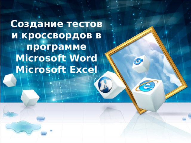 Создание тестов и кроссвордов в программе Microsoft Word  Microsoft Excel 