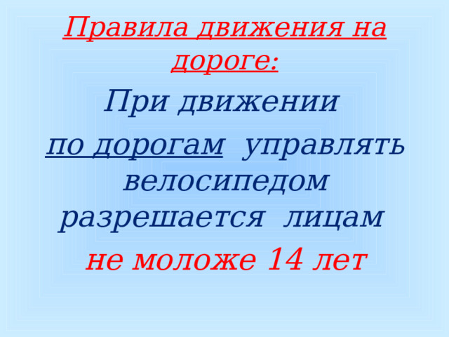 Правила движения на дороге: При движении по дорогам управлять велосипедом разрешается лицам не моложе 14 лет   