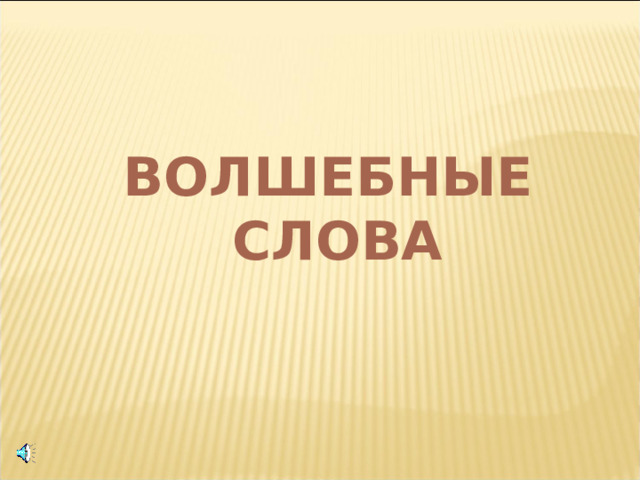 ВОЛШЕБНЫЕ СЛОВА 
