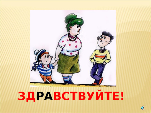 ЗД РА ВСТВУЙТЕ!  