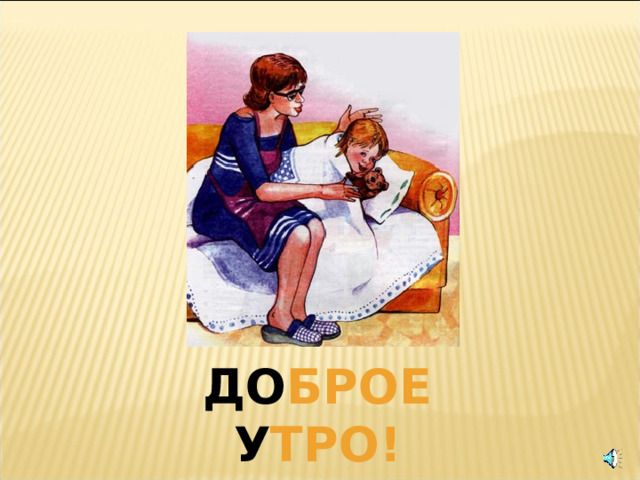 ДО БРОЕ У ТРО! 