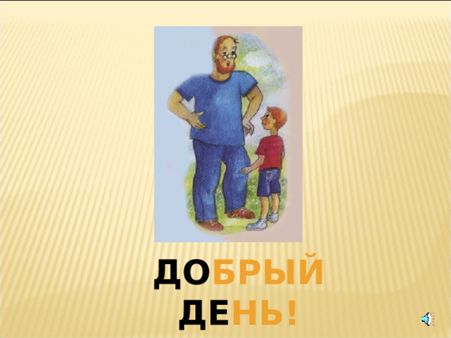 ДО БРЫЙ ДЕ НЬ! 