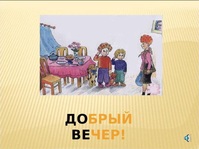 ДО БРЫЙ ВЕ ЧЕР! 