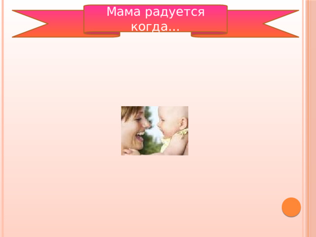 Мама радуется когда… 